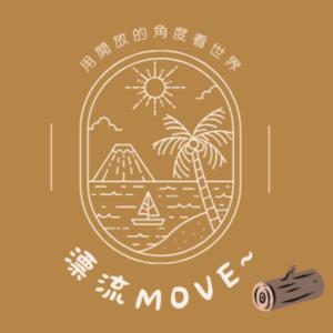 漂流move~