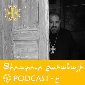 Տիրատուր քահանայի PODCAST-ը