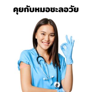 คุยกับหมอชะลอวัย (Talk with Anti-Aging doctors)