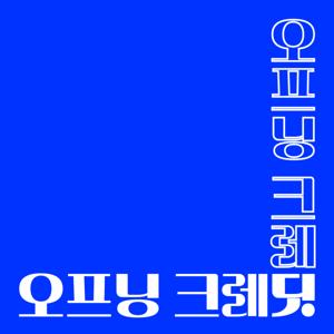 오프닝 크레딧 by 오프닝 크레딧 O:DIT