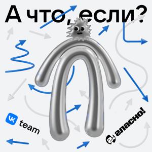 А что, если...? by Гласно