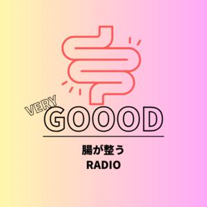 腸べりぐ〜腸が整うRADIO〜
