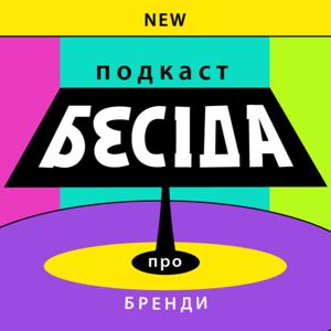 БЕСІДА ПРО БРЕНДИ by Бесіда про бренди