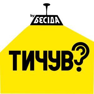 Тичув? by Бесіда про бренди