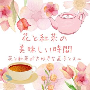 花と紅茶の美味しい時間 by suni_jshrvjk