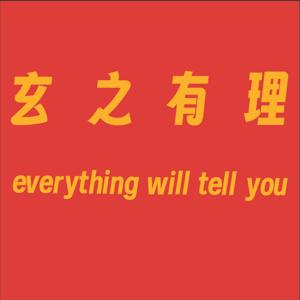 玄之有理