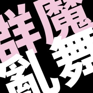 群魔亂舞