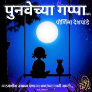 Punavechya Gappa | पुनवेच्या गप्पा | Marathi Podcast by मी podcaster