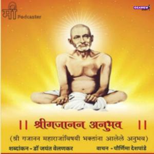 Shri Gajanan Anubhav : श्रीगजानन अनुभव - ( श्री गजानन महाराजांविषयी भक्तांना आलेले अनुभव )