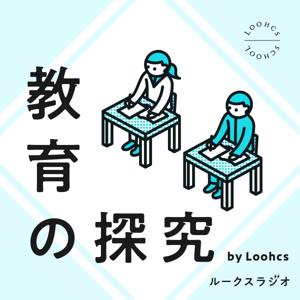 教育の探求 by Loohcs