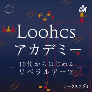 Loohcsアカデミー