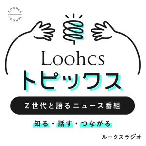Loohcsトピックス