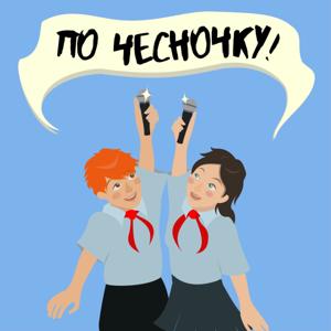 По Чесночку!