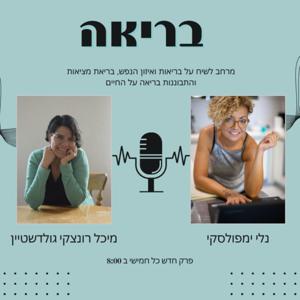 בריאה - פודקאסט על בריאות הנפש