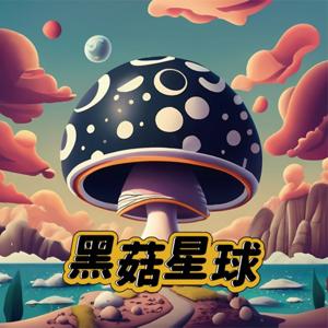 黑菇星球