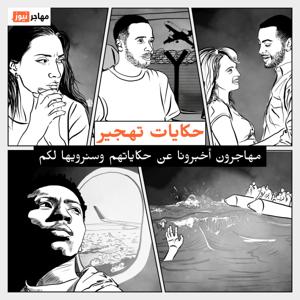 حكايات تهجير by InfoMigrants