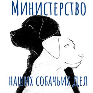 Министерство наших собачьих дел