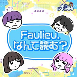 Faulieu. なんて読む？