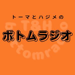 トーマとハジメのボトムラジオ