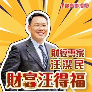 汪潔民 財富汪得福