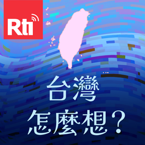 台灣怎麼想？ by 王家軒, Rti