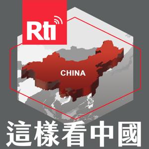 這樣看中國 by 張正霖, 富察, 沈有忠, 陳牧民, 林廷輝, 蔡明芳, Rti