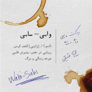 پادکست فارسی وابی سابی  |  Wabi Sabi by Saman Atighy