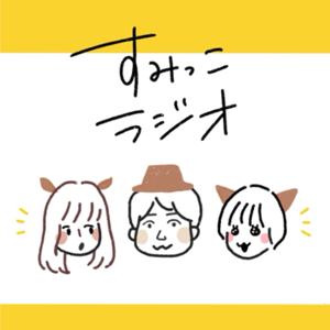 すみっこラジオ