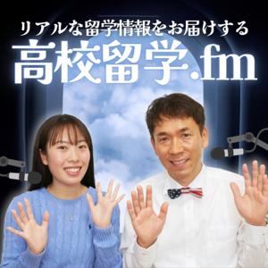 留学パパと娘のエリンの『高校留学.fm』 by 留学パパ