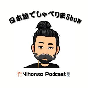 日本語でしゃべりまShow【Japanese Podcast】 by 日本語でしゃべりまShow