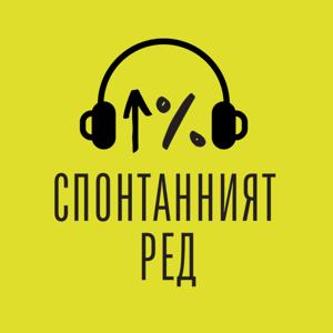Спонтанният ред