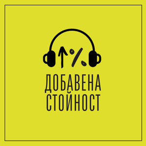 Добавена стойност