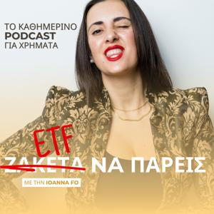 ETF Να Πάρεις - Με Την Ioanna Fo