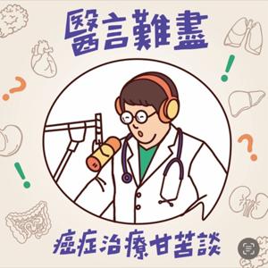 醫言難盡-癌症治療甘苦談