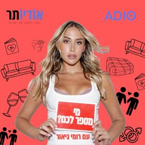 מי מספר לכם? עם רומי גיאור by אודיותר | Audioter