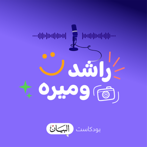 راشد وميره