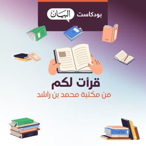 قرأت لكم من مكتبة محمد بن راشد by صحيفة البيان