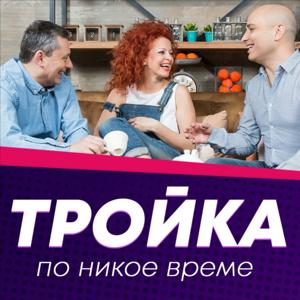 Тройка по никое време by Милена, Кирил и Тодор