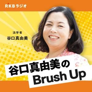 法学者・谷口真由美のBrush Up by RKB毎日放送