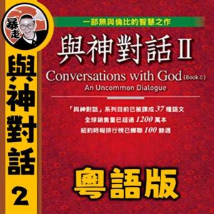 與神對話II丨心靈療愈丨粵語丨暴走的陳老C