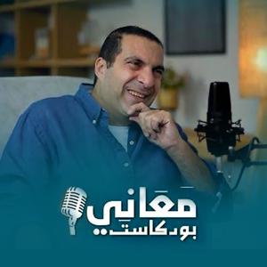 برنامج بودكاست معاني - عمرو خالد by Amr Khaled