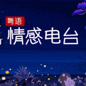 晚安電台丨粵語丨暴走的陳老C丨廣東話 by 暴走的陳老C