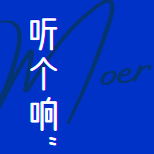 胖达听个响-哄睡台
