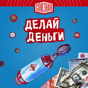 Делай деньги