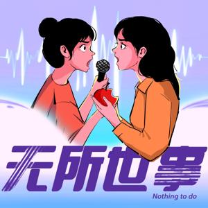 无所世事 by 无所世事podcast