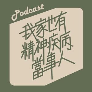 我家也有精神疾病當事人