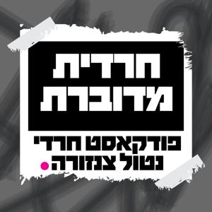 חרדית מדוברת by חרדית מדוברת