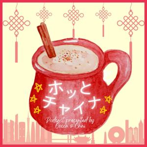 ホッとチャイナ★毎週(金)中国トレンド&カルチャーを語るカフェ風Podcast by cocoa & chai