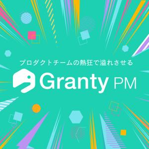 【プロダクトチームの熱狂で溢れさせる】Granty PM