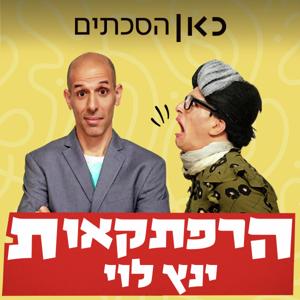 הרפתקאות ינץ לוי Yannets Levi's Adventures Show